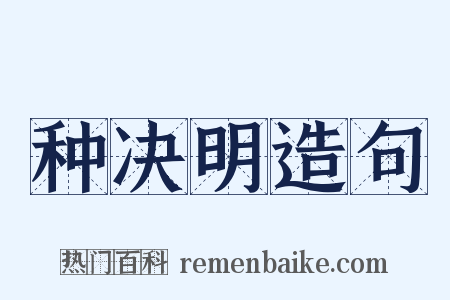 种决明造句是什么意思的图片